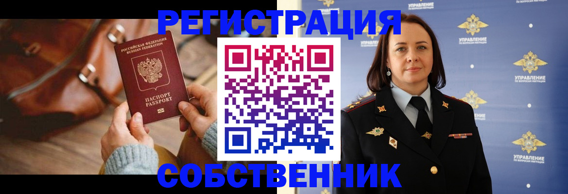 временная регистрация собственник в Слюдянке